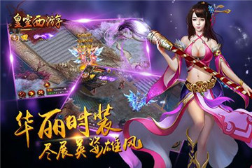 皇室西游截图