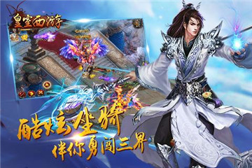 皇室西游截图