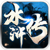 水浒传3D征伐天下