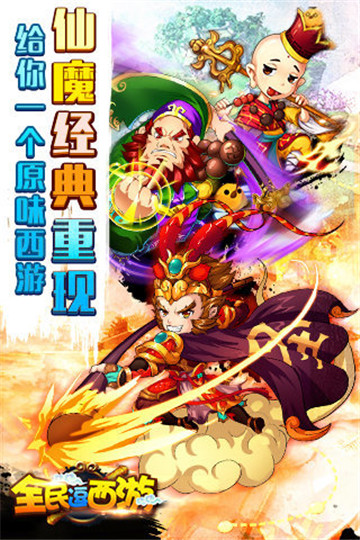 全民逗西游截图