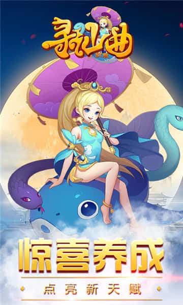 寻仙曲BT版截图