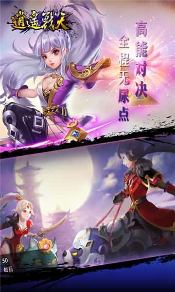 逍遥战天截图