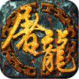 哆乐神技屠龙传奇