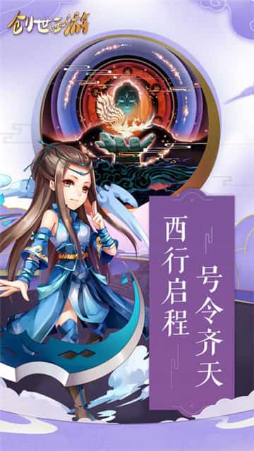 创世西游截图