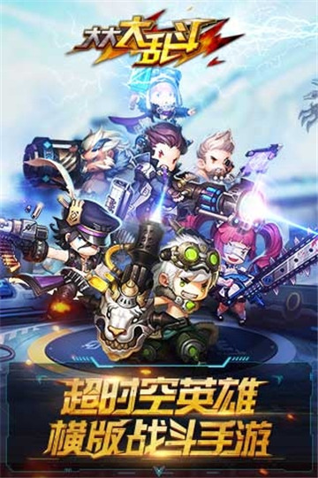 大大大乱斗截图