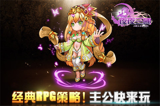 夜夜三国截图