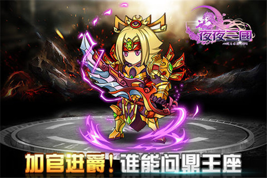 夜夜三国截图