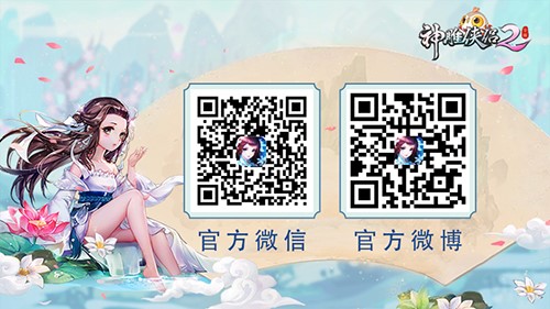 图6 关注《神雕侠侣2》手游获取更多信息.jpg