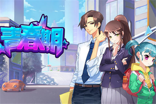 青春期截图