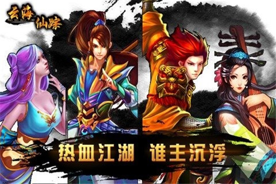 云海仙踪截图