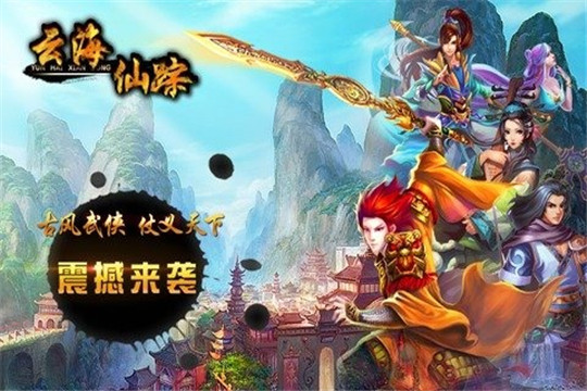 云海仙踪截图