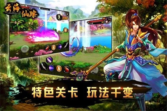 云海仙踪截图