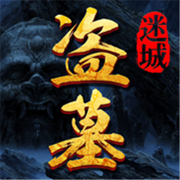 盗墓迷城