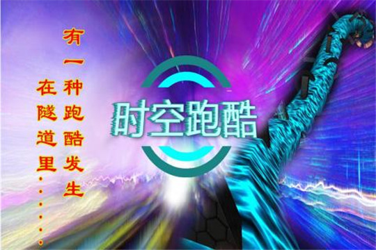 时空跑酷截图