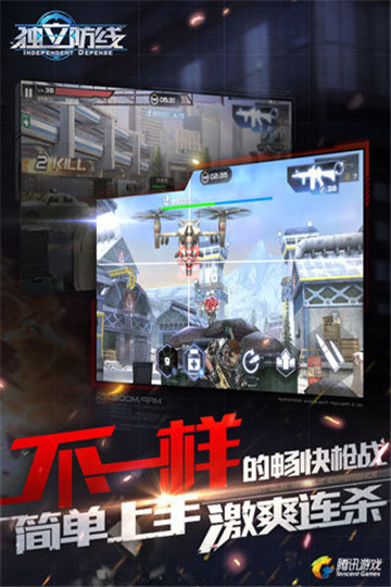 独立防线截图