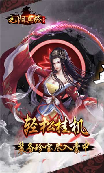 九阳真经挂机版截图