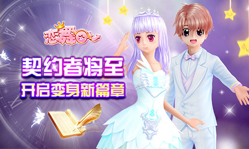 图片1：契约者将至 开启变身新篇章.jpg
