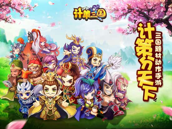 计策三国OL截图