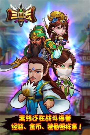 新三国志挂机截图