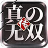 三国真无双