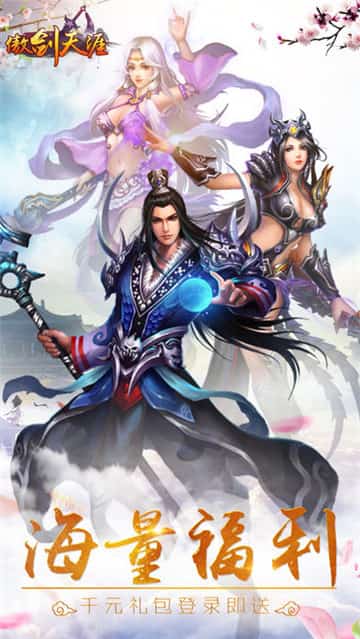 傲剑天涯截图