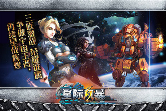 星际风暴3D截图