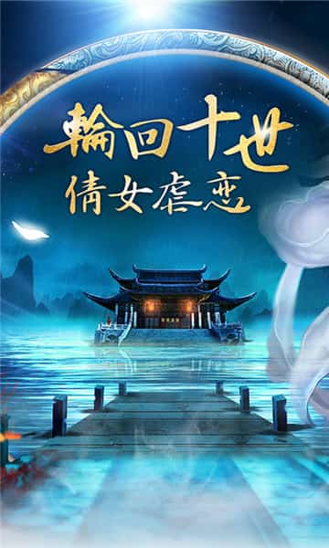 倩女星耀版截图