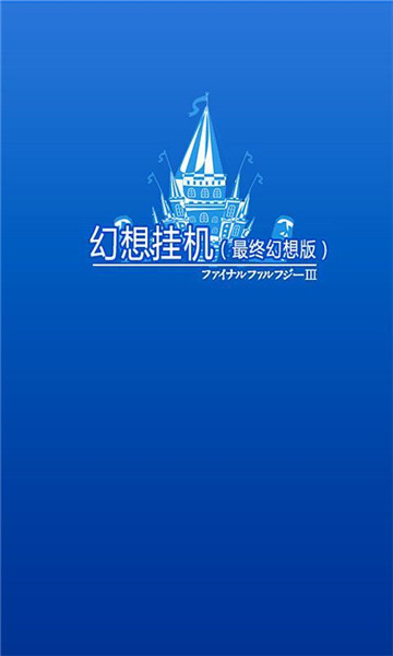 幻想挂机截图