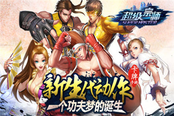 超级宗师截图