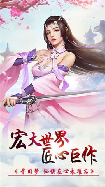 剑侠修仙传截图