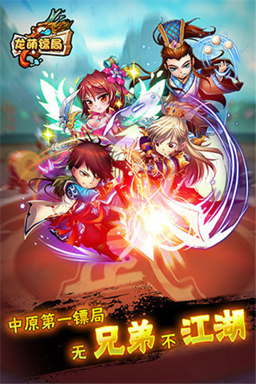 龙萌镖局截图