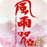风雨咒BT版