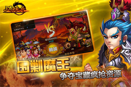 三界大乱斗截图