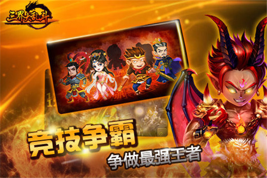 三界大乱斗截图