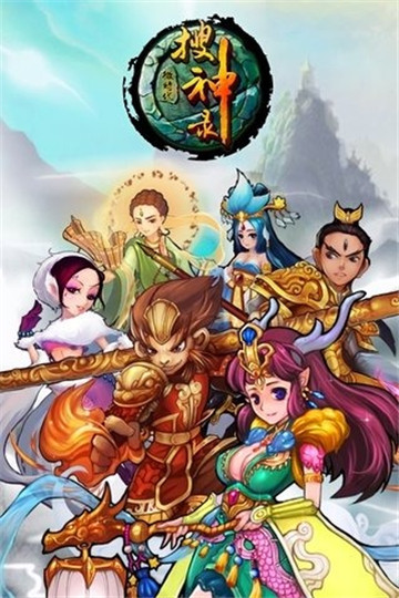 搜神录截图