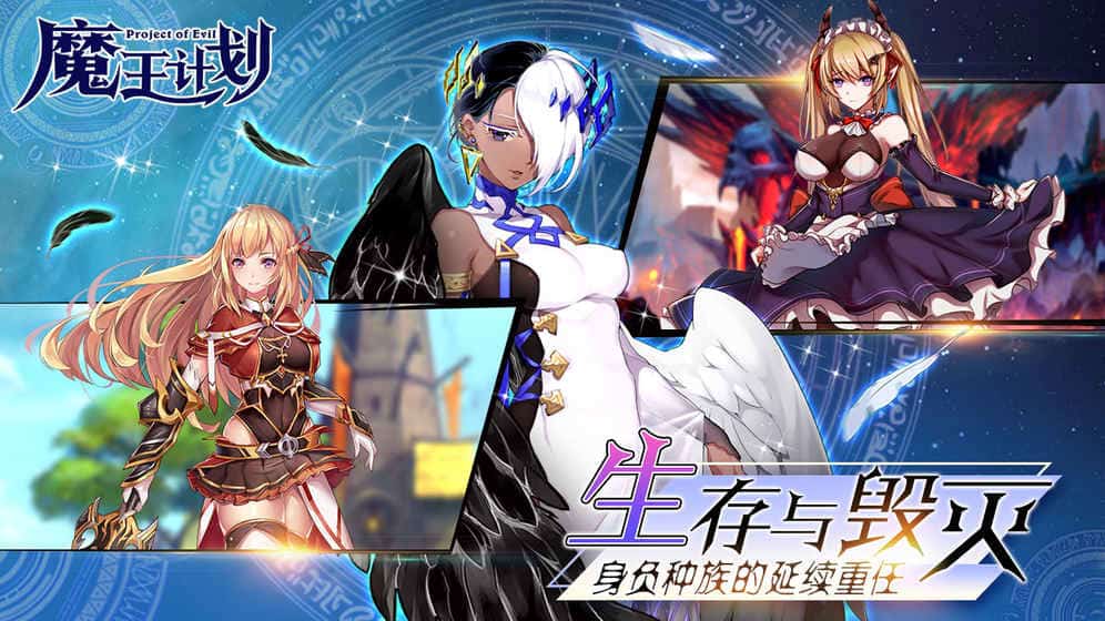 魔王计划截图