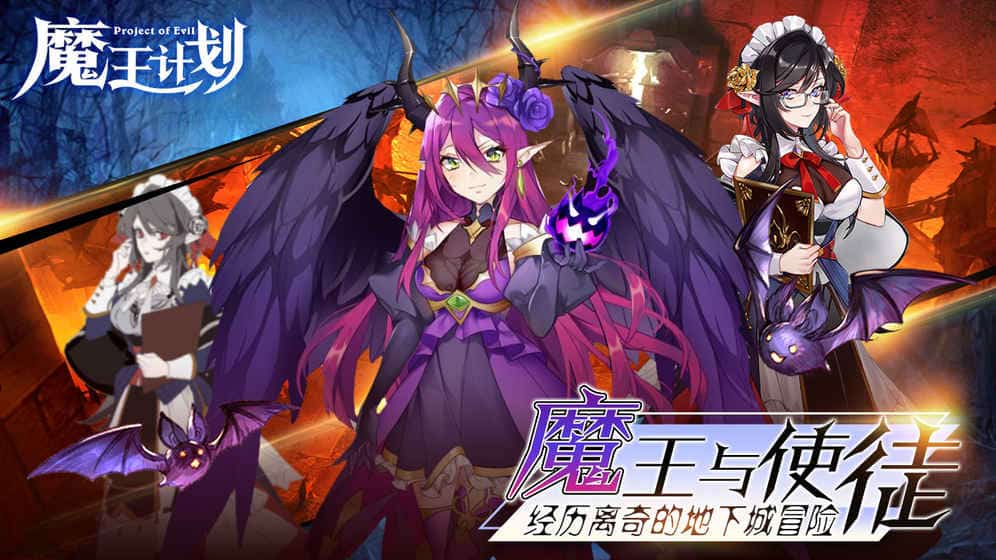 魔王计划截图