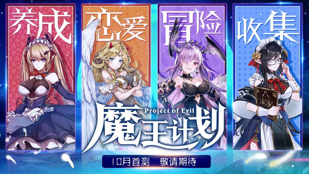 魔王计划截图