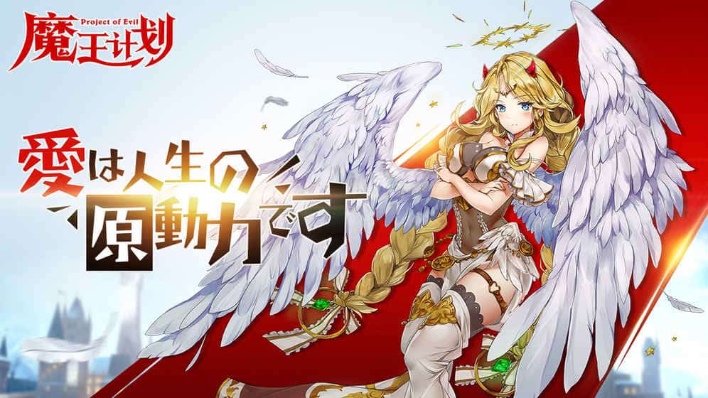 魔王计划截图