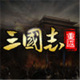 重返三国志