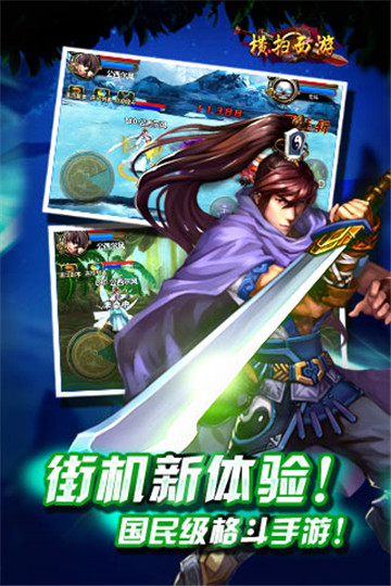 横扫西游截图