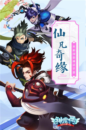 神魔传手游截图