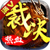 热血传奇满V版
