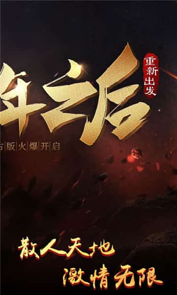 热血传奇满V版截图