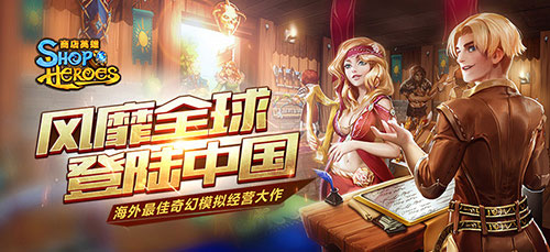 图1：《商店英雄》登陆中国.jpg