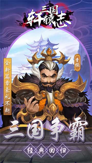 三国轩辕志截图