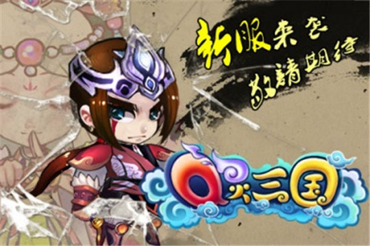 Q灵三国截图