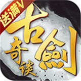 古剑奇谈满V版