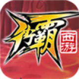 街霸西游