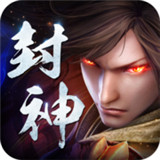 封神传说